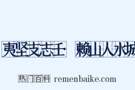 夷坚支志壬·赖山人水城是什么意思的图片